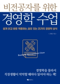 경영학수업 - 비전공자를 위한